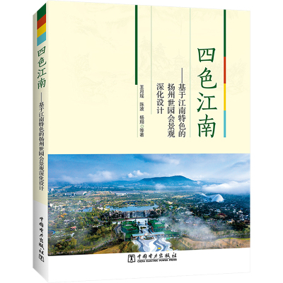四色江南——基于江南特色的扬州世园会景观深化设计