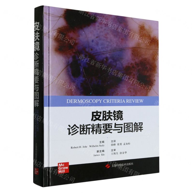 [N]皮肤镜诊断精要与图解(精)-9787547860823