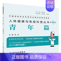 [正版][ ]人体健康与免疫科普丛书——青年篇 黄波 主编 9787117280211 2019年2月生活类图书 人