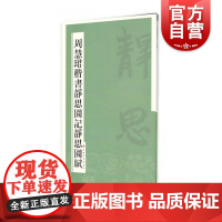 周慧珺楷书静思园记静思园赋 上海书画出版社 篆刻书法毛笔字临摹字帖鉴赏