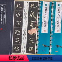 浅灰色 [正版]欧阳询九成宫醴泉铭 名家碑帖近距离临摹卡(3卷全文)李祺本+姚孟起临本 米字格高清放大本 欧体楷书书法毛