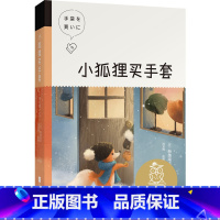 [正版]小狐狸买手套 新美南吉 全彩插图 经典童话集 9-10岁 中文分级阅读四年级 课外读物 日本童话 儿童文学 果