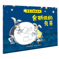 [M]会折纸的兔哥/星星小镇微童话-9787559535580
