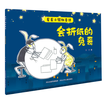 [M]会折纸的兔哥/星星小镇微童话-9787559535580
