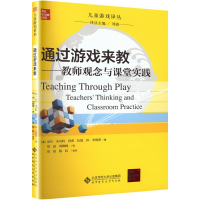 [M]通过游戏来教:教师观念与课堂实践-9787303106516