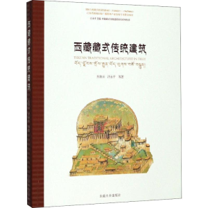 醉染图书西藏藏式传统建筑9787564162726