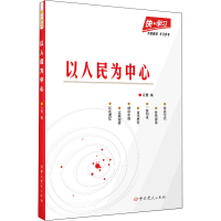 [M]以人民为中心-9787509859902