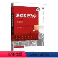 [正版]消费者行为学(第2版) 周斌 市场营销工商管理