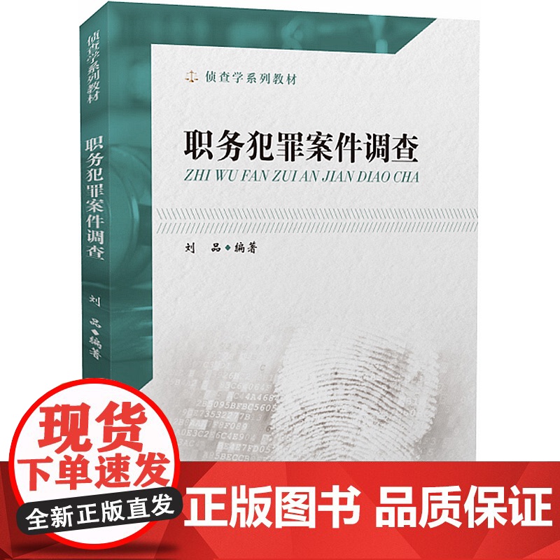 正版 职务犯罪案件调查 刘品 编著 中国政法大学出版社 9787562091837