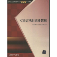 [M]C语言项目设计教程-9787302328285