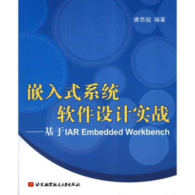 [M]嵌入式系统软件设计实战--基于IAR EMBEDDED WORKBENCH-9787512400450