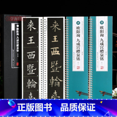 [正版]学海轩共3本大字版欧阳询九成宫醴泉铭一二三放大版全文高清修复米字格原帖对照简体旁注名家碑帖近距离临摹字卡欧体楷