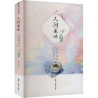 [M]人间至味 汪曾祺谈吃-9787520533188