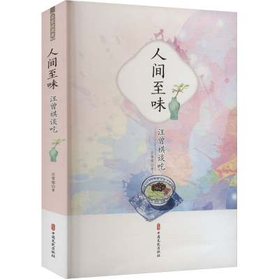 [M]人间至味 汪曾祺谈吃-9787520533188