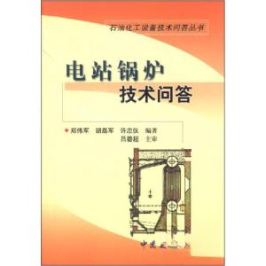 正版新书]石油化工设备技术问答丛书:电站锅炉技术问答郑伟军、