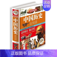[正版]彩图精装图书 中国历史全知道 中华上下五千年 青少年版史记故事书课外书 中国史知识国学经典名著历史书籍读物