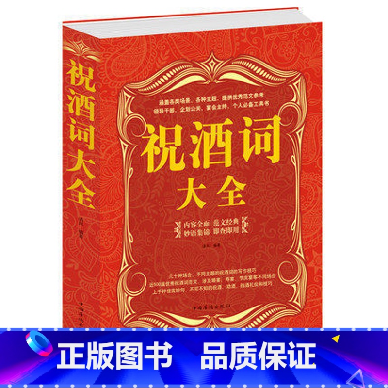 [正版] 祝酒词集锦大全集 大厚本 酒桌礼仪阅读图书 祝酒辞全书 喝酒说话技巧 敬酒礼仪 人际交往 酒场阅读技能职场应