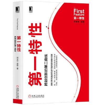 正版新书]第一特性 跨越创新的第二曲线刘官华9787111644675