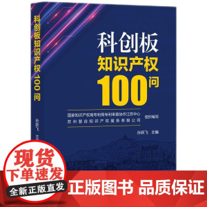 正版 科创板知识产权100问 孙跃飞 主编 知识产权出版社 知识产权战略与管理篇 核心人员 核心技术 风险及防范篇978