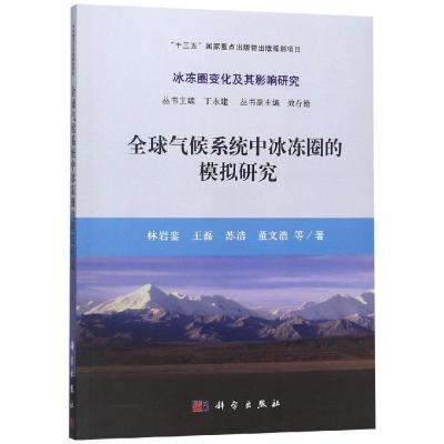 全球气候系统中冰冻圈的模拟研究