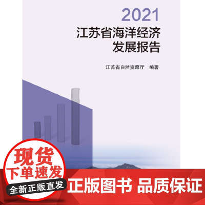 2021江苏省海洋经济发展报告