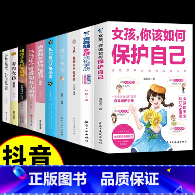[10册]女孩自我保护青春期书籍全套 [正版]抖音同款男孩,你的强大重要 女孩,你的安全很重要书籍 如何保护自己面管教青