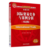 醉染图书国际贸易实务与案例分析(双语版)9787302576280