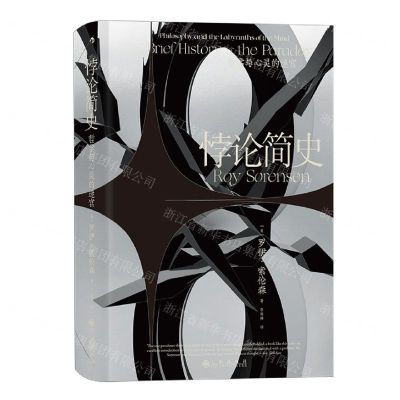 [N]悖论简史(哲学与心灵的迷宫)(精)-9787522508894