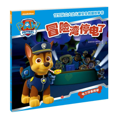 [M](ZZ)冒险湾停电了/汪汪队立大功儿童安全救援故事书-9787545523676
