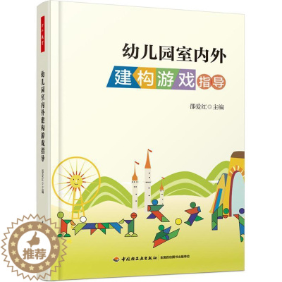 [醉染正版]正版 幼儿园室内外建构游戏指导 社会科学 书籍9787518406760