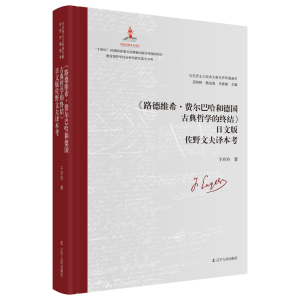 正版新书]《路德维希·费尔巴哈和德国古典哲学的终结》日文版佐