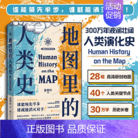 [正版]地图里的人类史 温骏轩著 人类用了300万年 活出一个残酷的教训 谁能领先半步谁就能消灭对手 世界通史历史类书籍