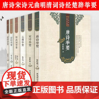 [共6卷]中国文学经典名家选:诗经+楚辞+唐诗+宋诗+元曲+明清词举要中国古典文学古典诗词精选精注精评鉴赏书籍