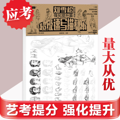 艺考提分速写描摹本强化提升篇刘雪松教你画速写高分作品分解练习浅印描摹人物速写临摹绘画教材教程书籍