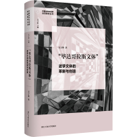 音像"达哥拉斯文体" 述学体的新与创造吴子林