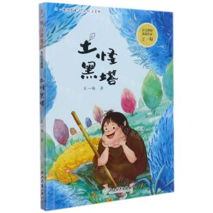 [N]土怪黑塔(彩绘注音版)/王一梅纯美童话-9787572228155