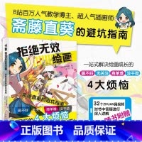 [正版] 拒绝无效绘画:斋藤直葵的避坑指南 中青 附赠32个教学视频教学博主超人气画师漫画插画零基础自学动漫素描绘