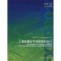 正版新书]上海世博会可持续规划设计吴志强9787112109074