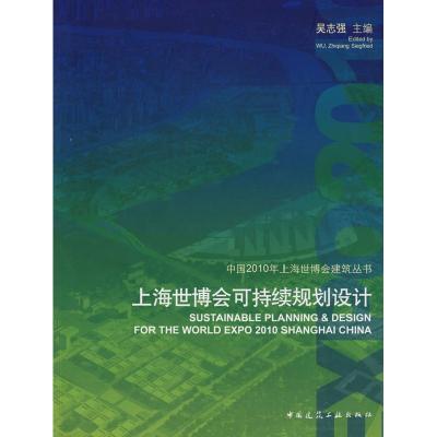 正版新书]上海世博会可持续规划设计吴志强9787112109074