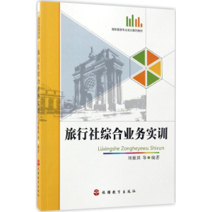 醉染图书旅行社综合业务实训9787563733385