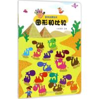 正版新书]数学启蒙绘本(图形和比较)小白爸爸9787512132474