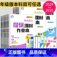 数学 苏科版 九年级上 [正版]2024亮点给力提优课时作业本七年级上册八年级九年级下册数学语文英语物理化学九下苏教版