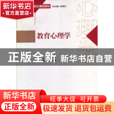 正版 教育心理学 李艳红 中国社会科学出版社 9787516108086 书