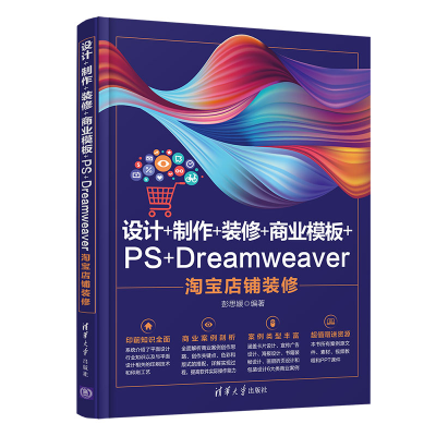 正版新书]设计+制作+装修+商业模板+PS+Dreamweaver店铺装修彭思