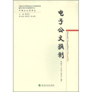 正版新书]电子公文撰制柳新华9787514149012