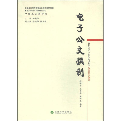 正版新书]电子公文撰制柳新华9787514149012