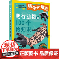 爬行动物的100个冷知识 翟国庆 著 科普百科少儿 正版图书籍 天地出版社