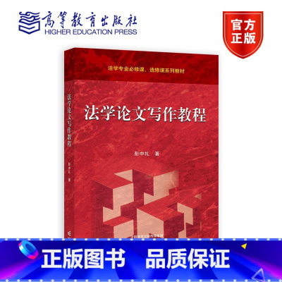 法学论文写作教程 [正版]法学论文写作教程 彭中礼 高等教育出版社