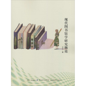 醉染图书现代图书馆学研究概论9787518045556