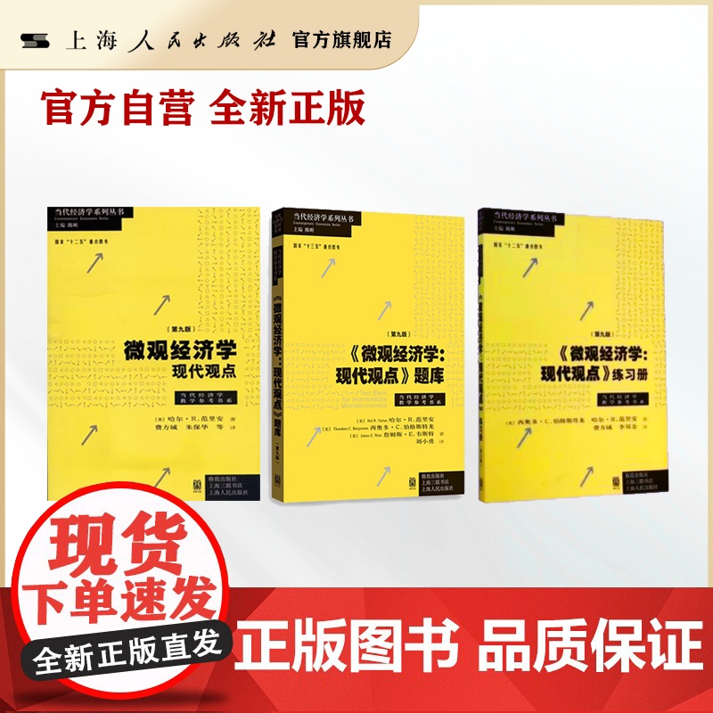 书自营]微观经济学:现代观点(第九版)套装 教科书+练习册+题库 哈尔·R.范里安 中级微观经济学教程 团购联系客服